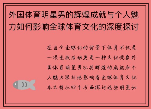 外国体育明星男的辉煌成就与个人魅力如何影响全球体育文化的深度探讨