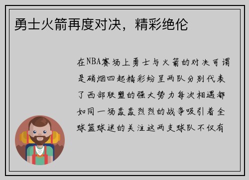 勇士火箭再度对决，精彩绝伦