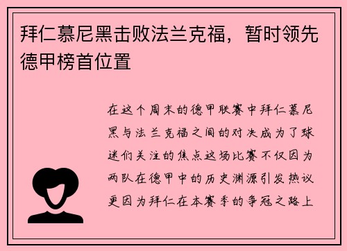拜仁慕尼黑击败法兰克福，暂时领先德甲榜首位置