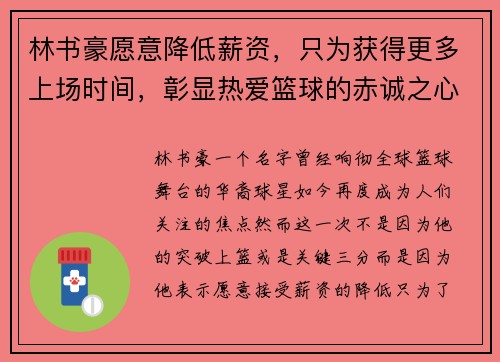 林书豪愿意降低薪资，只为获得更多上场时间，彰显热爱篮球的赤诚之心