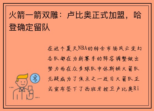 火箭一箭双雕：卢比奥正式加盟，哈登确定留队