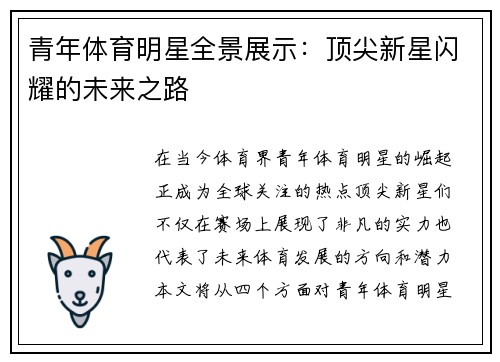 青年体育明星全景展示：顶尖新星闪耀的未来之路