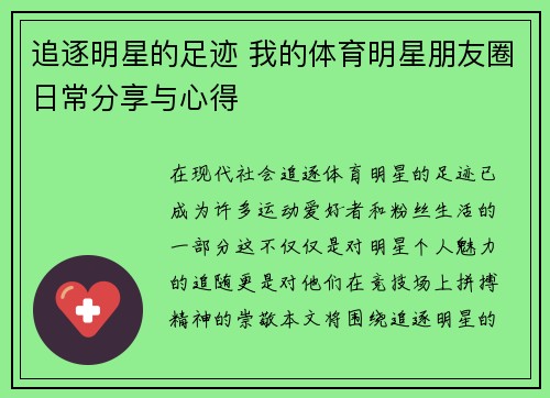 追逐明星的足迹 我的体育明星朋友圈日常分享与心得