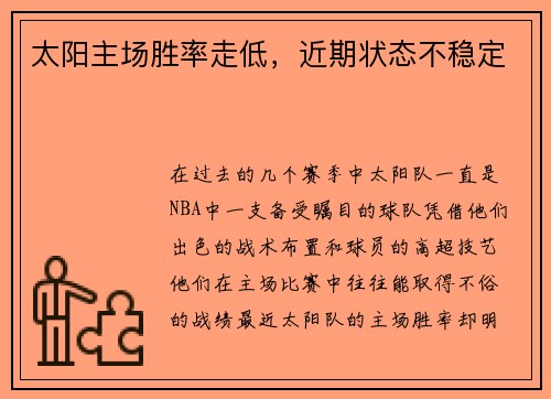 太阳主场胜率走低，近期状态不稳定