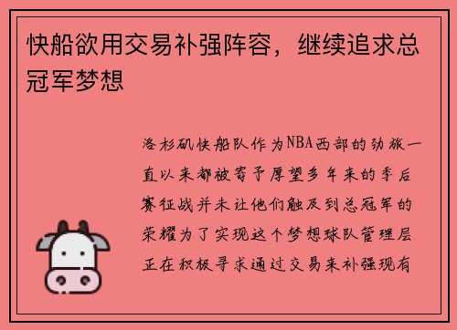 快船欲用交易补强阵容，继续追求总冠军梦想