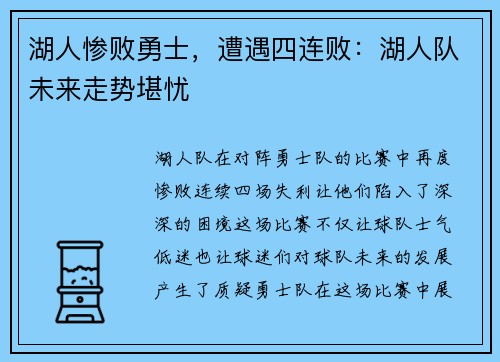 湖人惨败勇士，遭遇四连败：湖人队未来走势堪忧